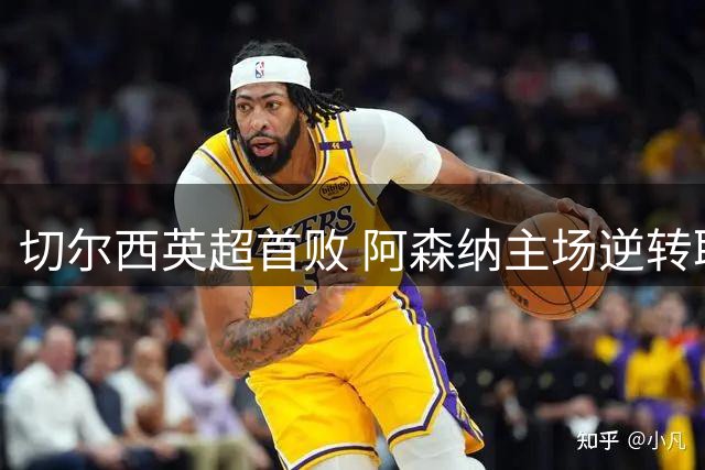 切尔西英超首败 阿森纳主场逆转取胜