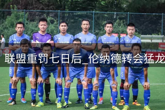 联盟重罚七日后 伦纳德转会猛龙为何仍未官宣